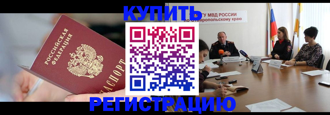 купить прописку в Первомайске